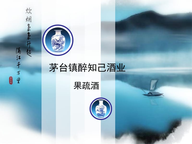 茅台镇醉知己酒业.ppt_第1页