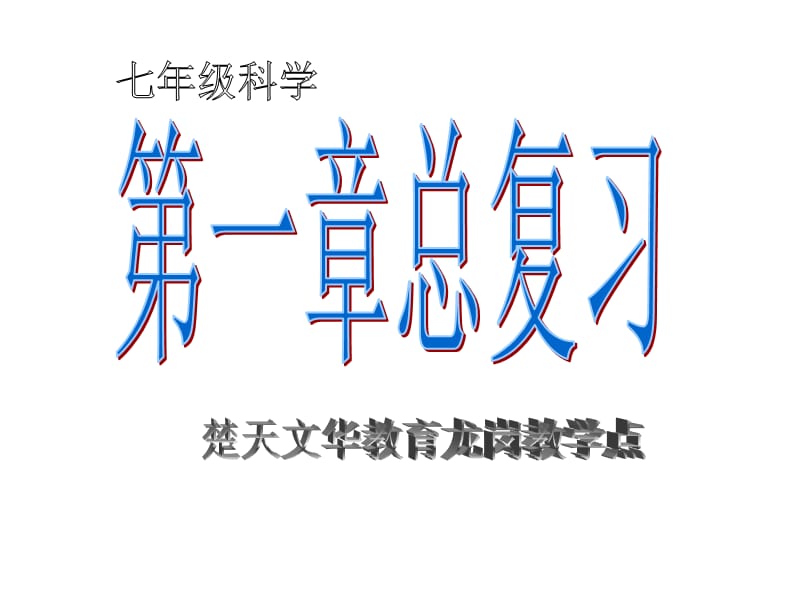 浙教版科學七年級上2010年第一章《科學入門》復習.ppt_第1頁