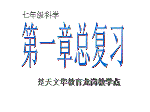 浙教版科學(xué)七年級(jí)上2010年第一章《科學(xué)入門》復(fù)習(xí).ppt