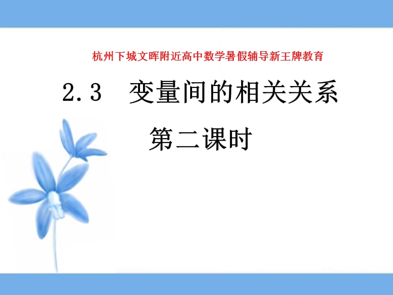 杭州下城文暉附近高中數(shù)學(xué)暑假輔導(dǎo)《變量間的相關(guān)關(guān)系》第二課時參考.ppt_第1頁