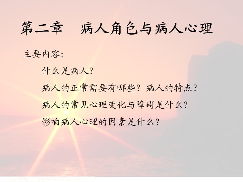 病人角色与病人心理完成.ppt_第1页