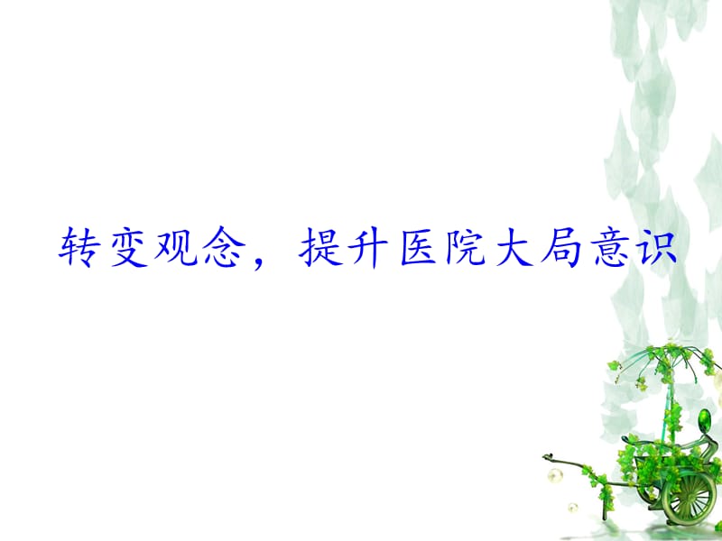 轉(zhuǎn)變觀念,提升住院人數(shù).ppt_第1頁