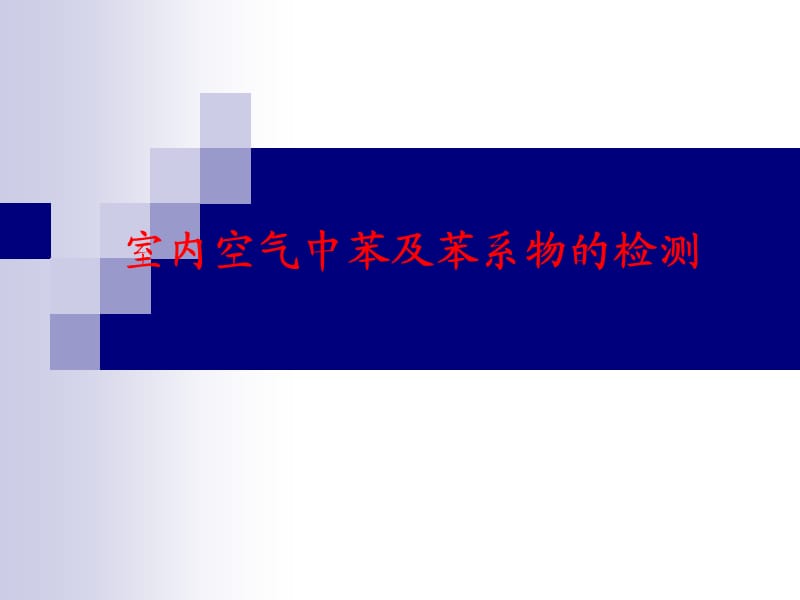 室内空气中苯及苯系物的检测.ppt_第1页