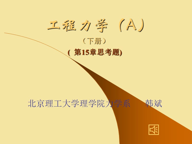 工程力学(下)第15章思考题.ppt_第1页