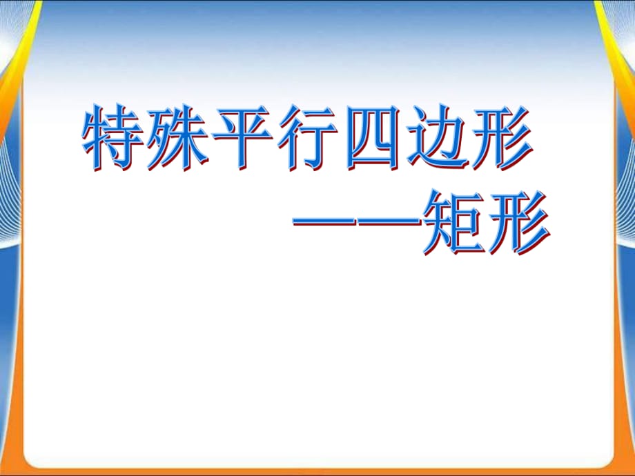 新課標(biāo)數(shù)學(xué)課件矩形.ppt_第1頁