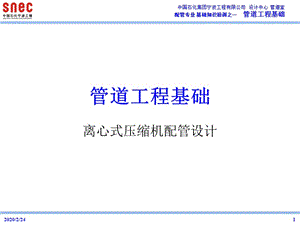 離心式壓縮機配管設計.ppt