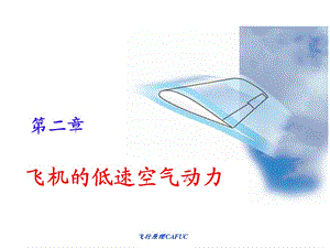 低速空氣動力特性.ppt