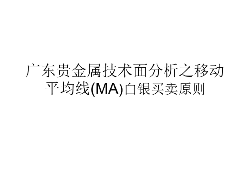 广东贵金属技术面分析之移动平均线(MA)白银买卖原则.ppt_第1页