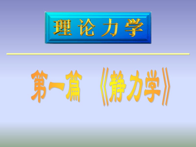 理论力学01静力学基本公理和物体的受力分析.ppt_第1页