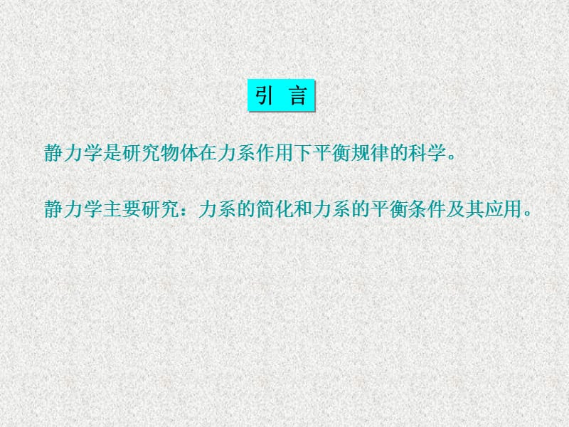 理论力学01静力学基本公理和物体的受力分析.ppt_第2页