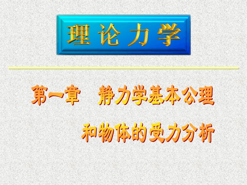 理论力学01静力学基本公理和物体的受力分析.ppt_第3页