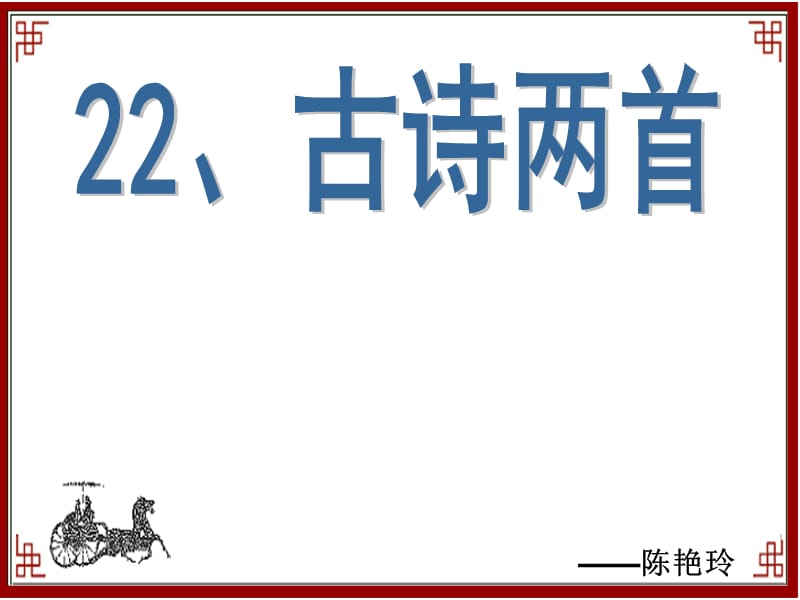 苏教版六年级上册--22-古诗两首.ppt_第1页