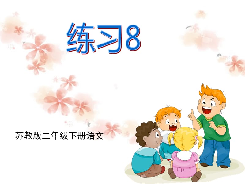 蘇教版二下語(yǔ)文《練習(xí)8》.ppt_第1頁(yè)