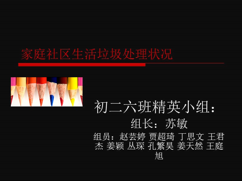 家庭社区生活垃圾处理.ppt_第1页