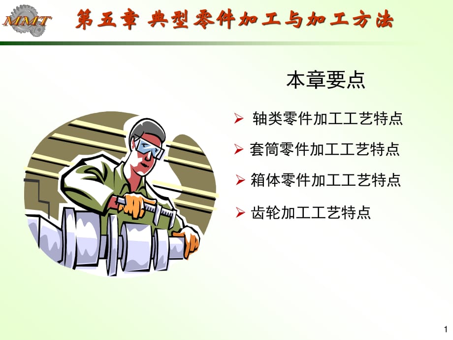 典型零件加工與加工方法.ppt_第1頁