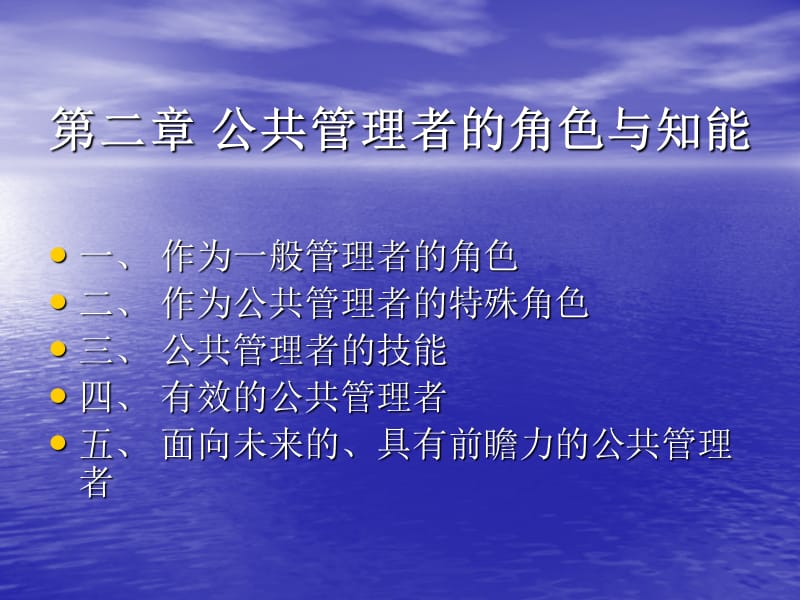 公共管理者的角色与知能.ppt_第1页