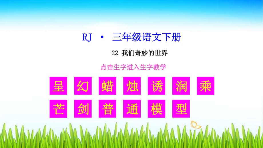 2020年春小學(xué)人教版部編本三年級(jí)語(yǔ)文下冊(cè)：（生字教學(xué)課件）22 我們奇妙的世界_第1頁(yè)