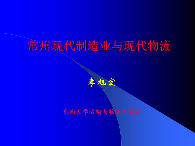 常州制造业现代物流的发展.ppt_第1页