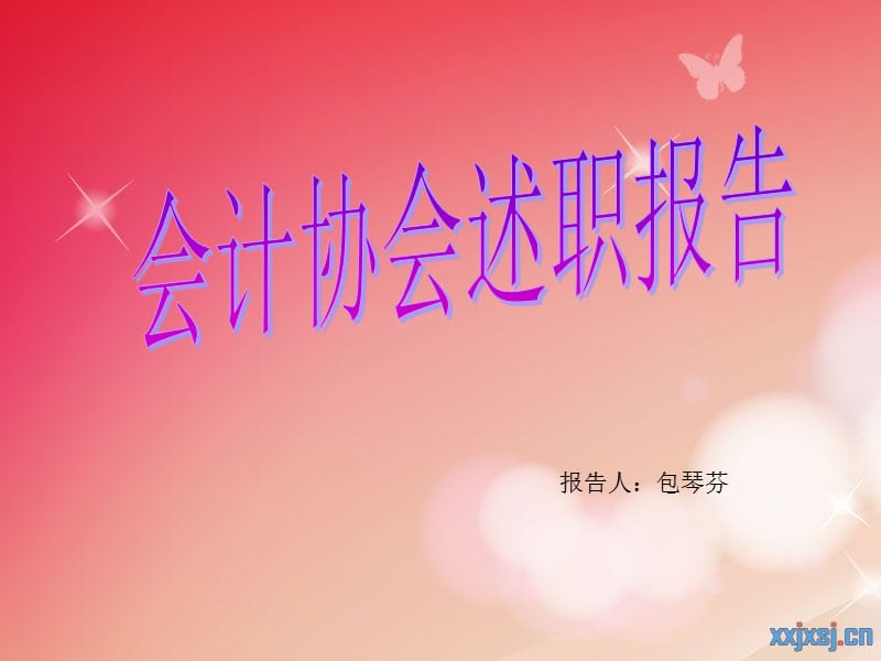 會(huì)計(jì)協(xié)會(huì)會(huì)長述職報(bào)告.ppt_第1頁