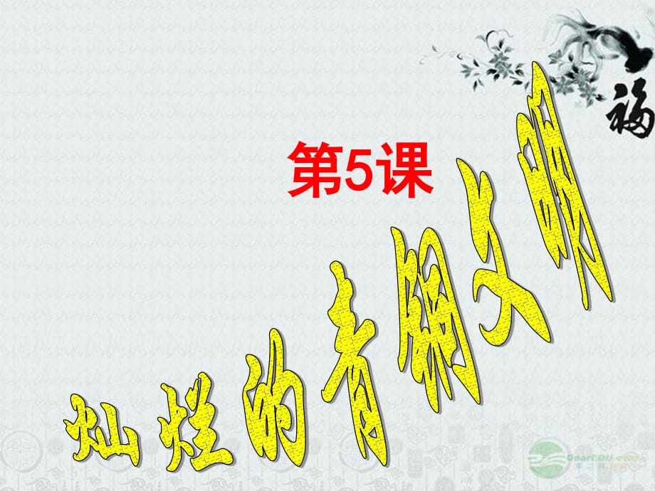 江蘇省大豐市萬盈二中七年級歷史上冊《第5課燦爛的青銅文明》課件人教新課標(biāo)版.ppt_第1頁