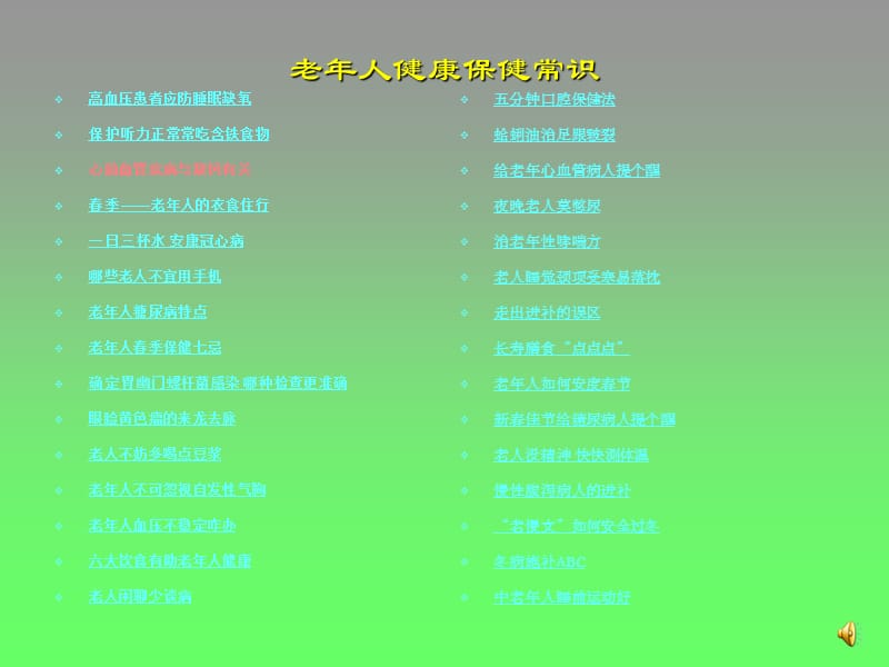 老年人健康保健常识.ppt_第1页