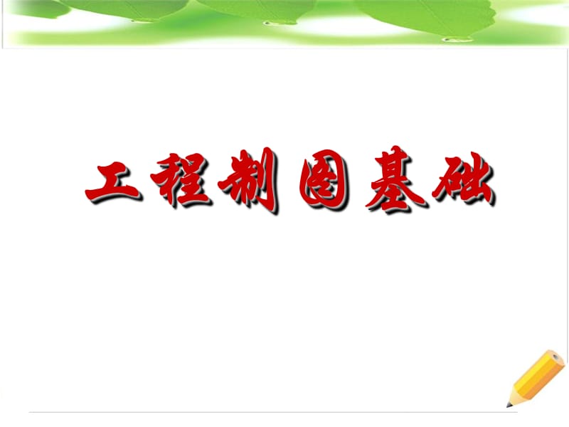 工程制图习题及解答(李广慧)第七章.ppt_第1页