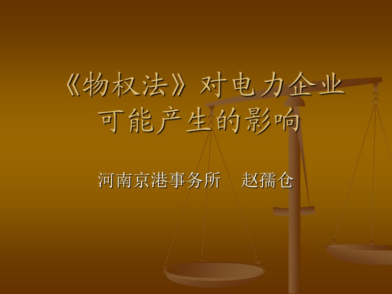 物权法》对电力企业的影响.ppt_第1页