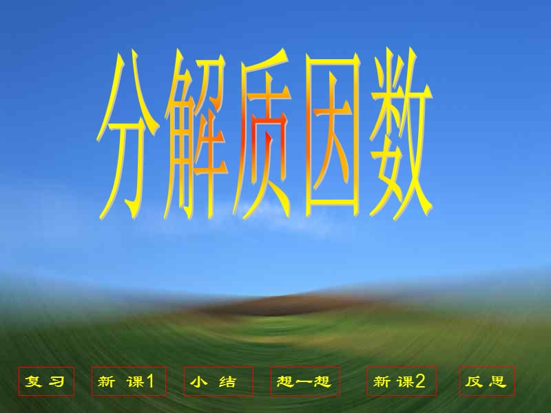 小學(xué)數(shù)學(xué)《分解質(zhì)因數(shù)》.ppt_第1頁(yè)