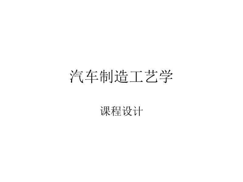 汽车制造工艺学课程设计.ppt_第1页