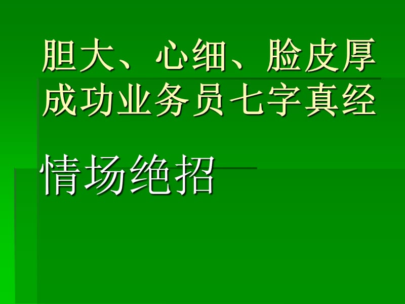 成功业务员七字真经.ppt_第1页