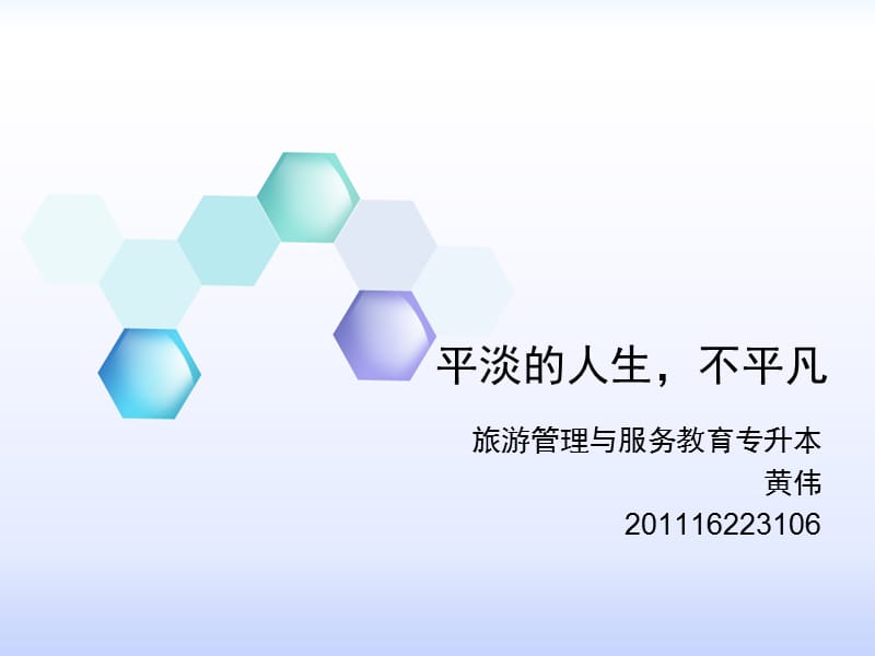 平淡的人生不平凡.ppt_第1页