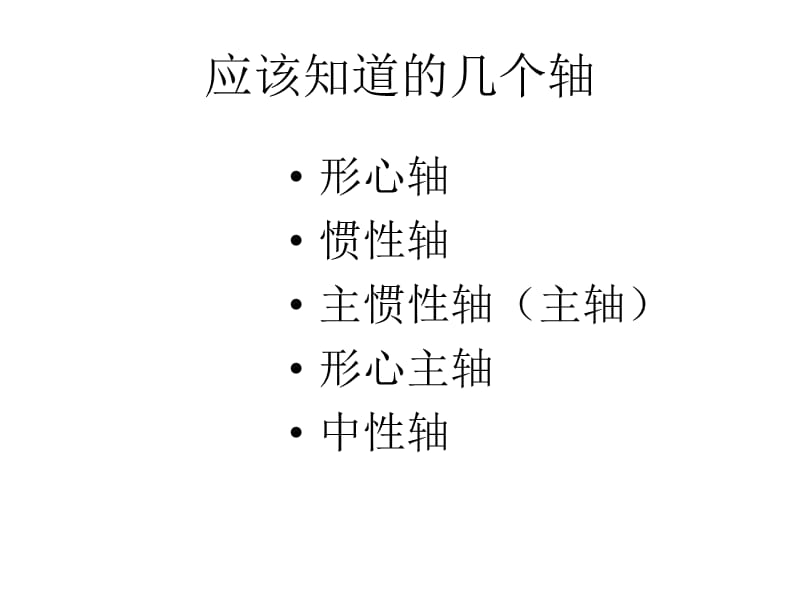 建筑力学知识点汇总.ppt_第3页