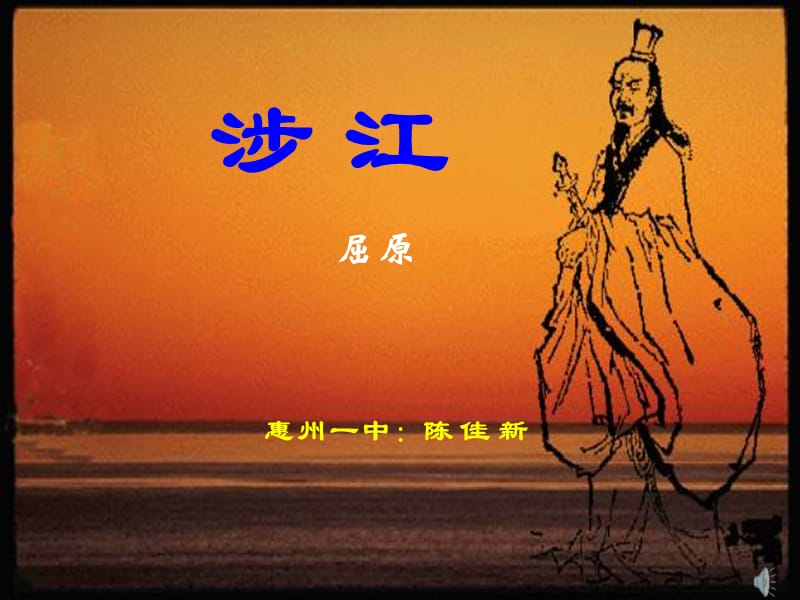 涉江[中學(xué)語(yǔ)文課件PPT課件教學(xué)課件].ppt_第1頁(yè)