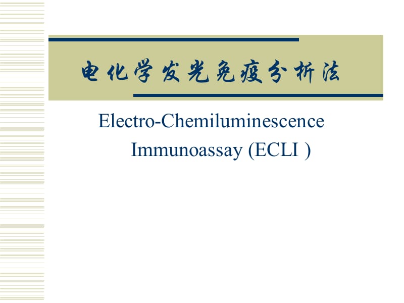 电化学发光免疫分析法.ppt_第1页