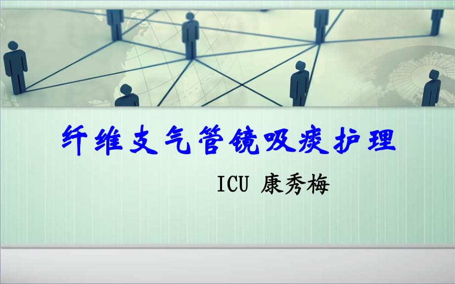 纤维支气管镜吸痰护理康秀梅.ppt_第1页