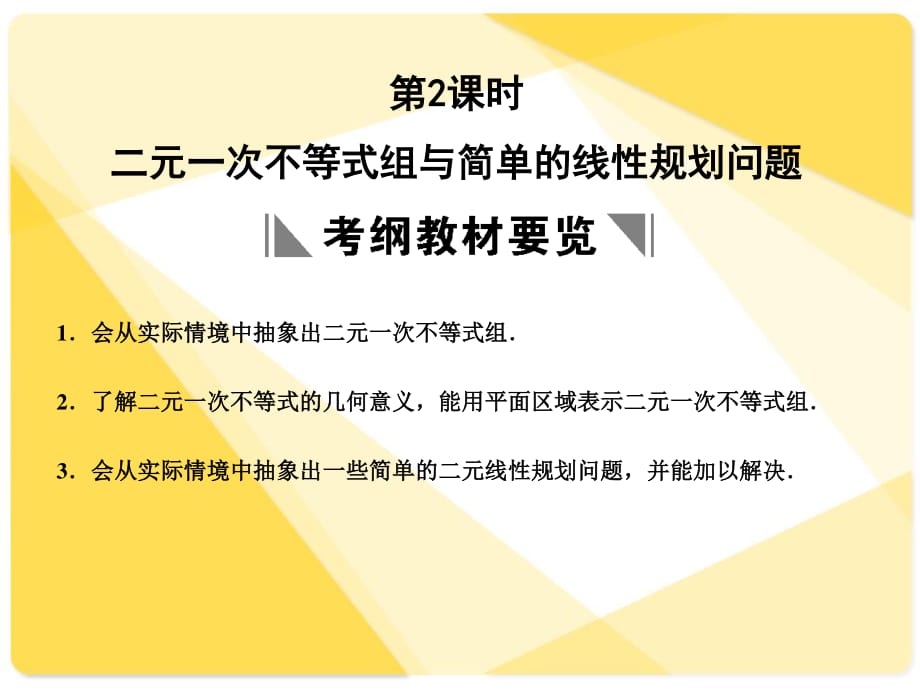 蘇教版高三數(shù)學(xué)復(fù)習(xí)課件6.2二元一次不等式組與簡(jiǎn)單的線性規(guī)劃問題.ppt_第1頁(yè)