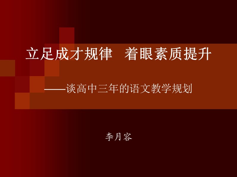 立足成才规律着眼素质提升--谈高中三年的语文教学规划李月容.ppt_第1页