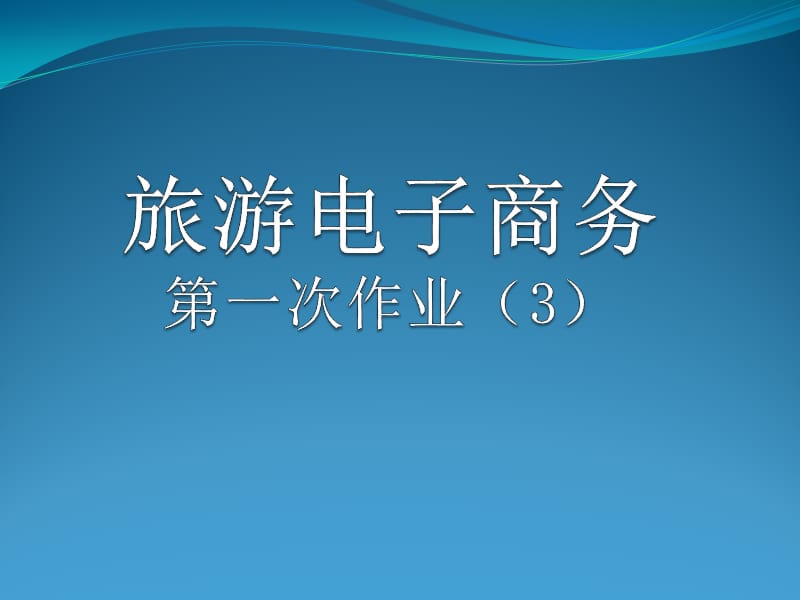 网上电子支付的异同.ppt_第1页