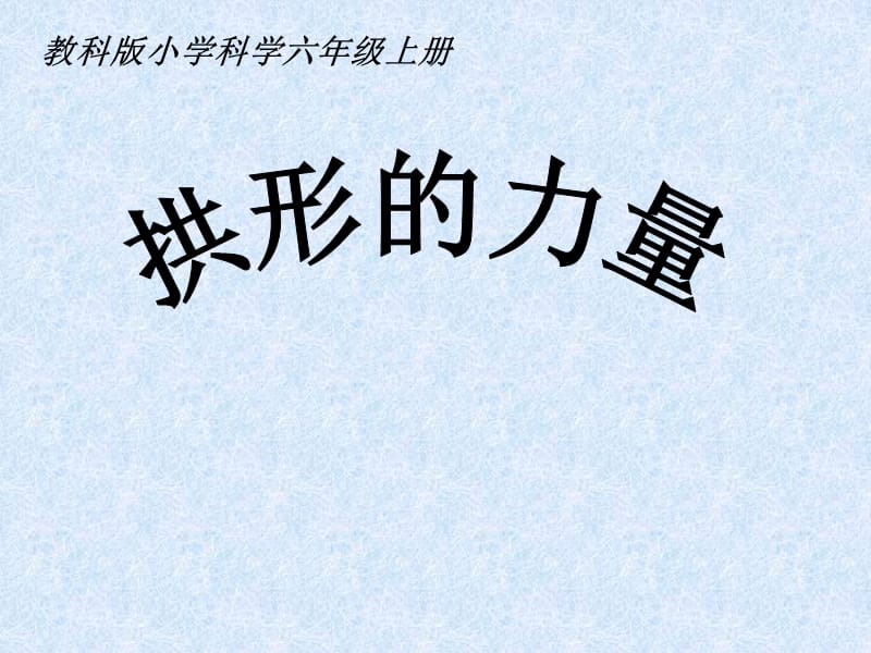 教科版小学科学六年级上册.ppt_第1页