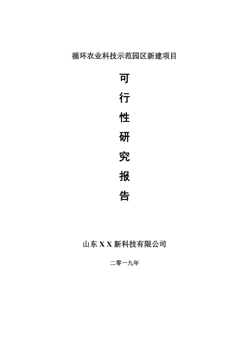 循环农业科技示范园区新建项目可行性研究报告-可修改备案申请_第1页