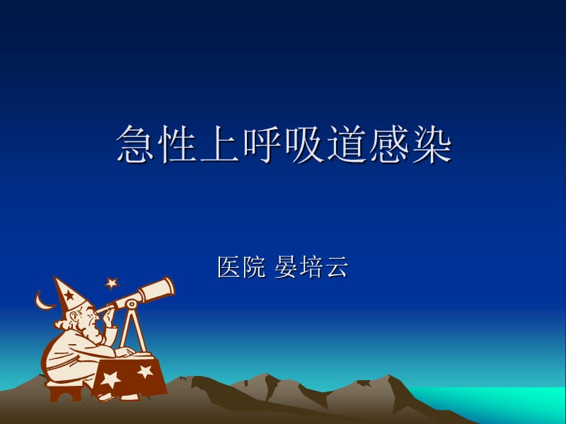 急性上呼吸道感染.ppt_第1页