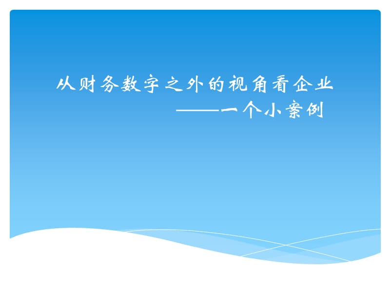 从财务数字之外的视角看企业.ppt_第1页