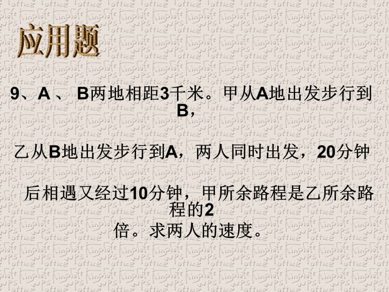 华师版七年级数学下册第七章复习题应用题.ppt_第1页