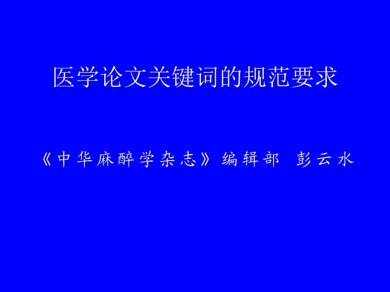 医学论文关键词的规范要求--彭云水.ppt_第1页