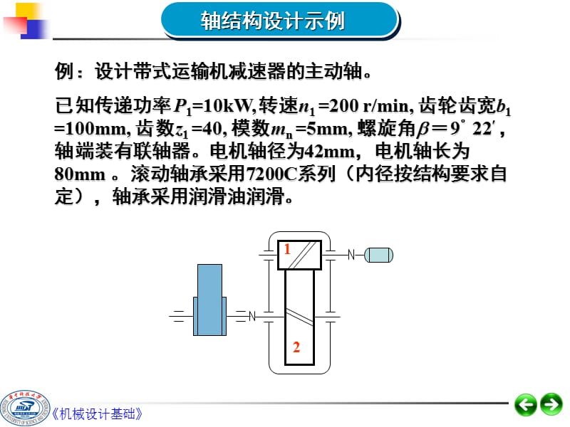 机械设计轴设计习题课新.ppt_第1页