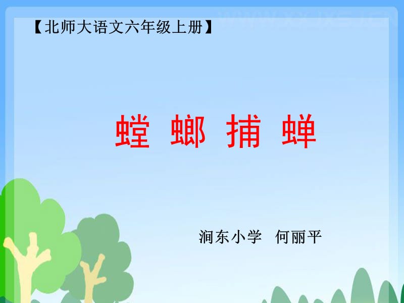 北师大语文六年级上册.ppt_第1页