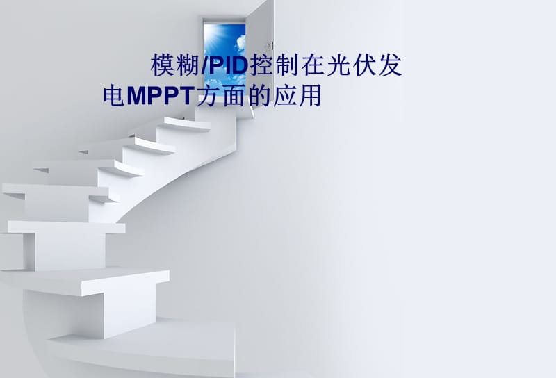 模糊控制在光伏MPPT方面的应用.ppt_第1页