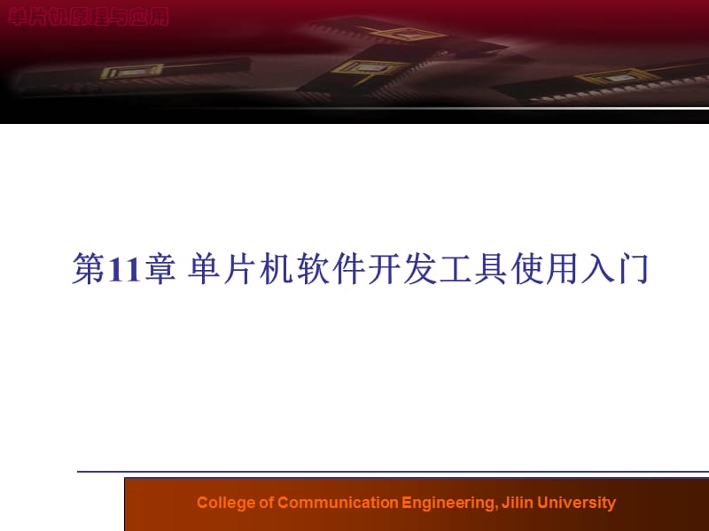 片机软件开发工具使用入门.ppt_第1页