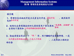 管理信息系统规划与分析.ppt