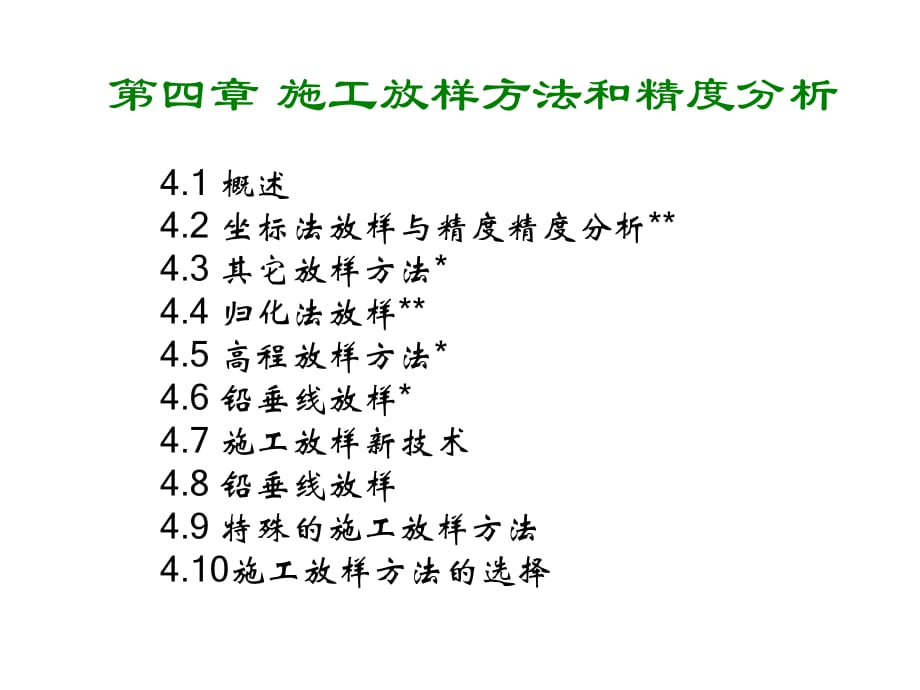 施工放样方法和精度分析.ppt_第1页